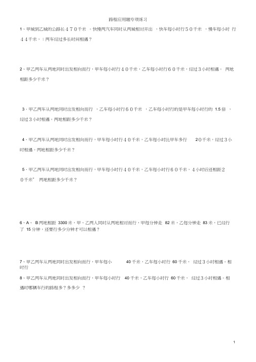 小学数学路程问题应用题专项练习30题(有答案过程)