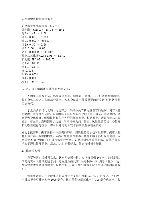天然水中矿物含量是多少