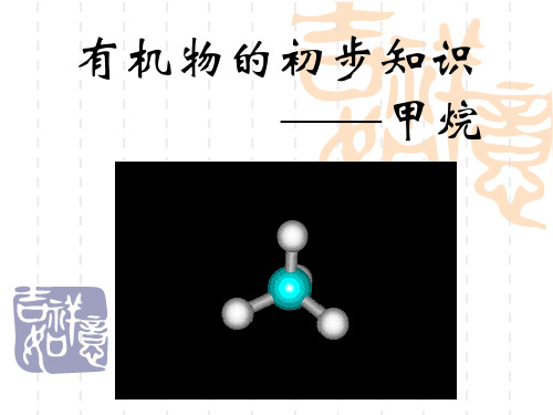 初中九年级初三化学课件 有机物的初步知识__甲烷 