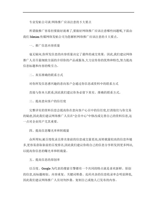 专业发帖公司谈：网络推广应该注意的5大要点概要