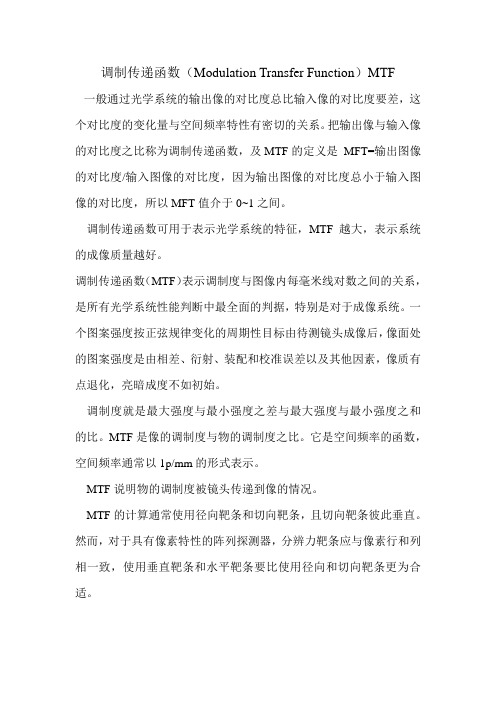 调制传递函数