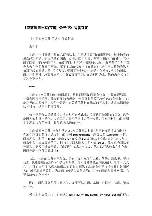 《梵高的向日葵(节选) 余光中》阅读答案