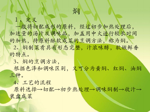 烹调方法-焖.ppt