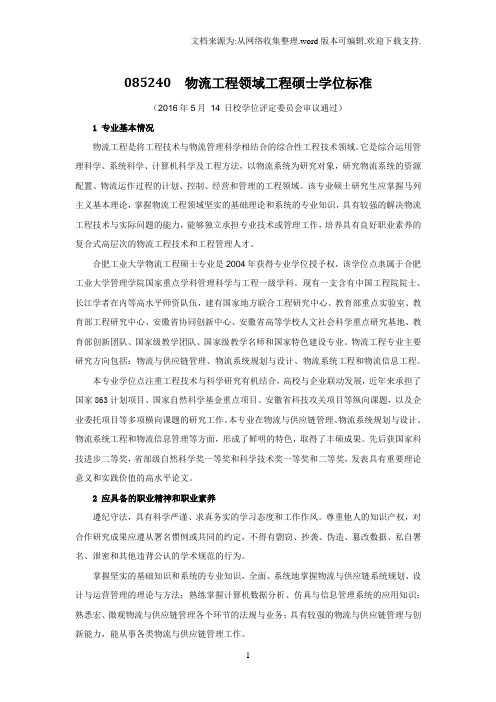 085240物流工程领域工程硕士学位标准