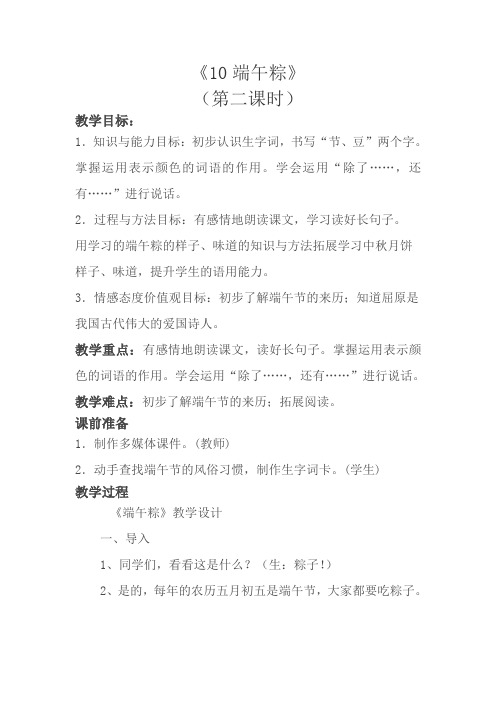 部编人教版 一年级语文下册10《端午粽》第二课时教学设计