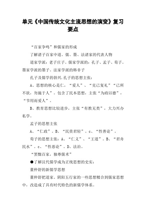 单元《中国传统文化主流思想的演变》复习要点【DOC范文整理】