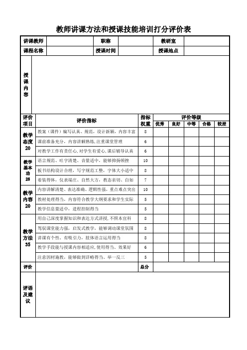 教师讲课方法和授课技能培训打分评价表