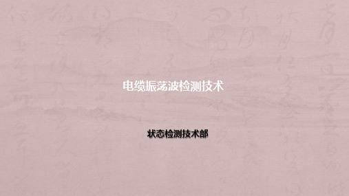 电缆振荡波检测技术ppt课件