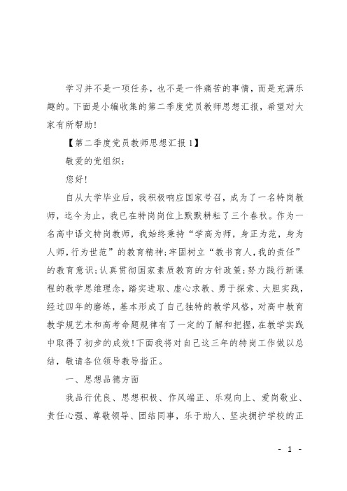 第二季度党员教师思想汇报
