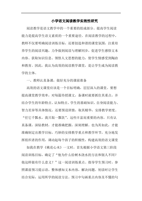 小学语文阅读教学实效性论文