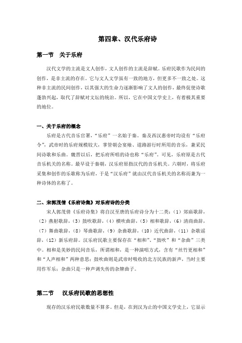 第四章、汉代乐府诗