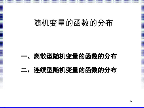 随机变量的函数分布
