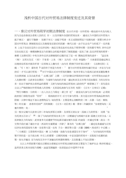 浅析古代涉外贸易立法制度变迁及其背景
