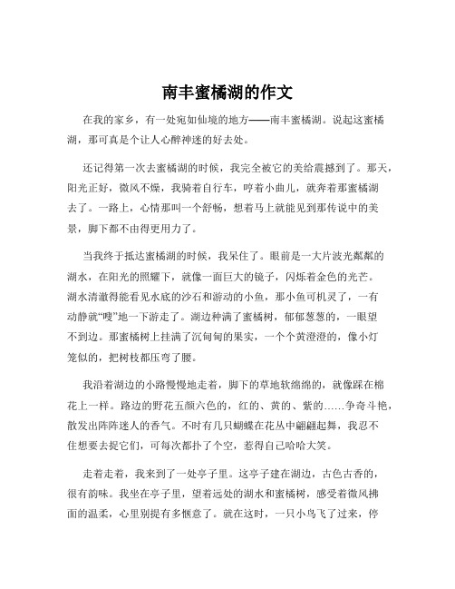 南丰蜜橘湖的作文