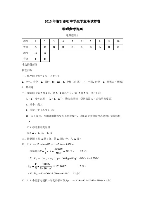 2010年临沂市初中学生学业考试样卷答案物理部分试卷
