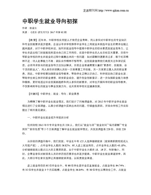 中职学生就业导向初探