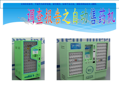 自动售药机整合课件
