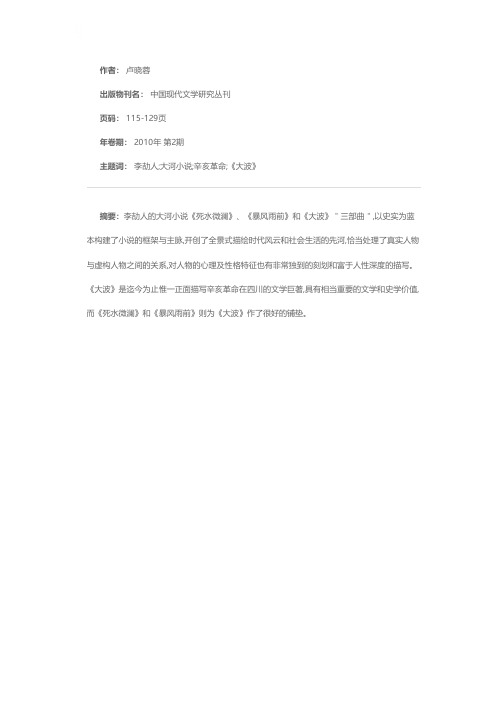 论李劼人的大河小说“三部曲”
