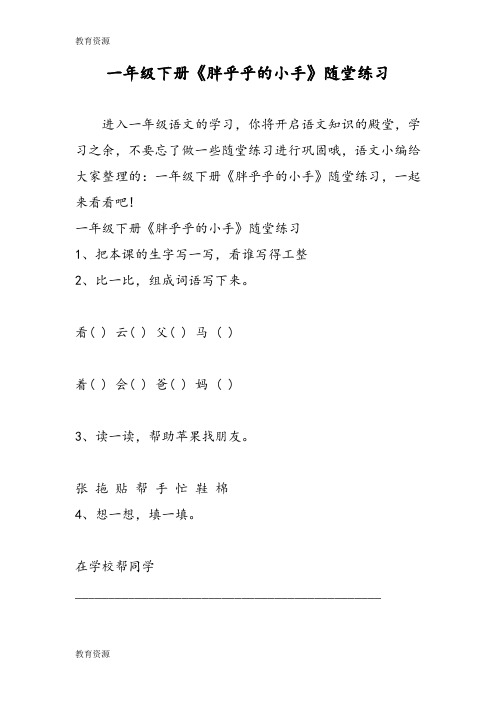 【教育资料】一年级下册《胖乎乎的小手》随堂练习学习精品