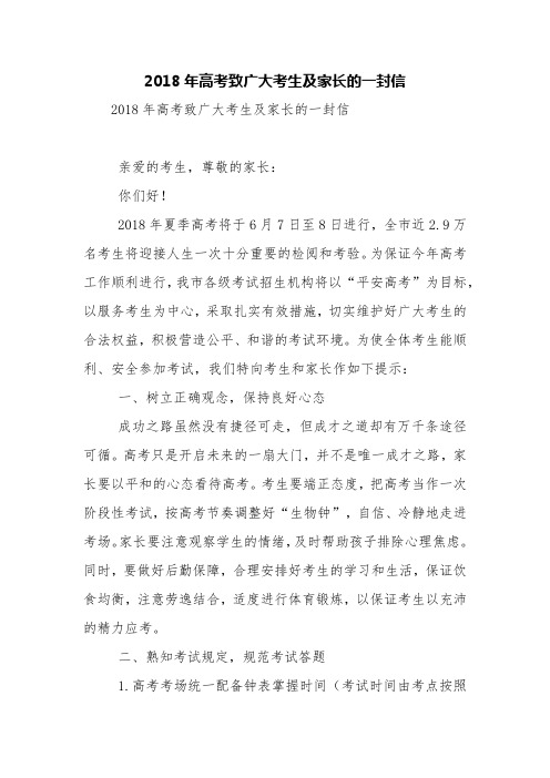 2018年高考致广大考生及家长的一封信【精品范文】