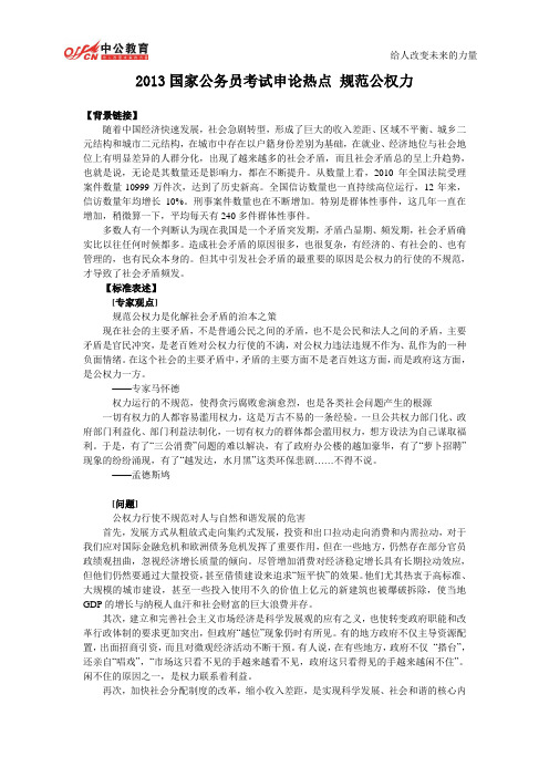 2013国家公务员考试申论热点：规范公权力