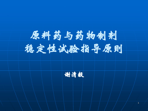 原料药与药物制剂稳定性试验指导原则(新)