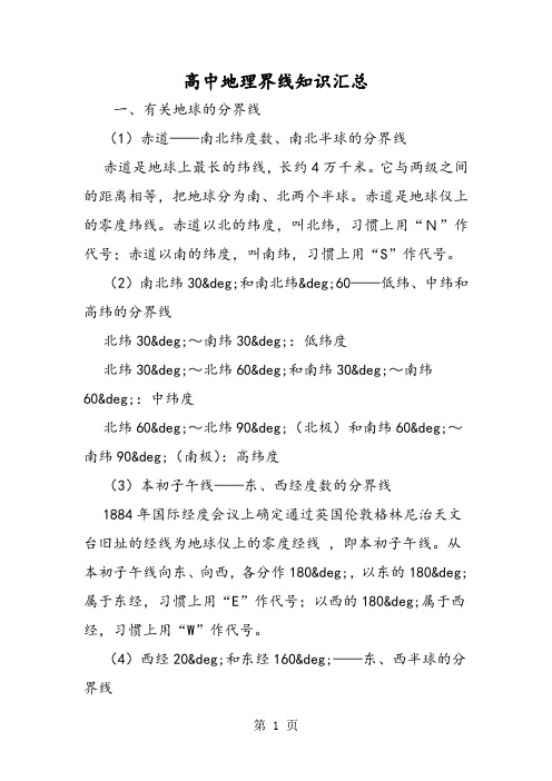 高中地理界线知识汇总