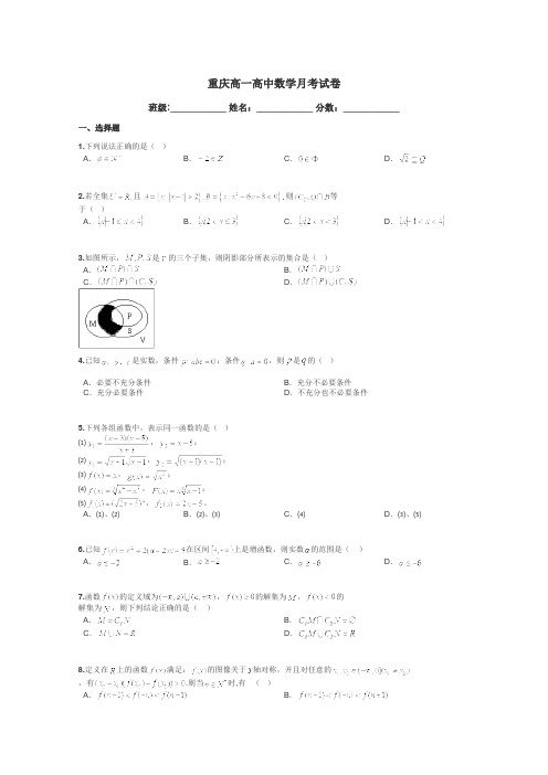 重庆高一高中数学月考试卷带答案解析
