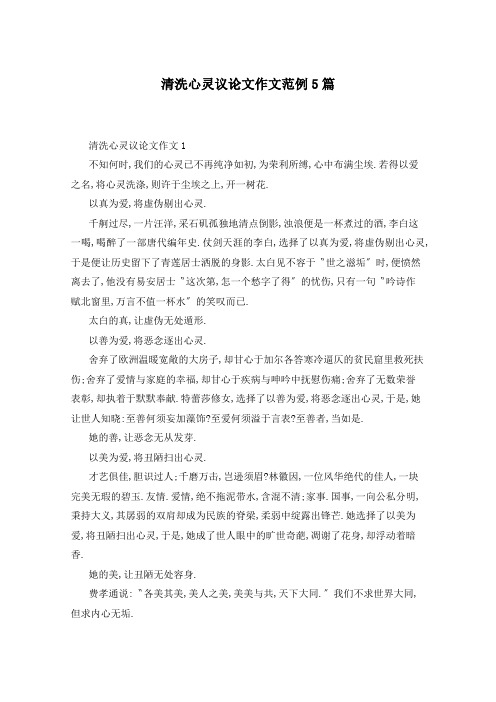 清洗心灵议论文作文范例5篇