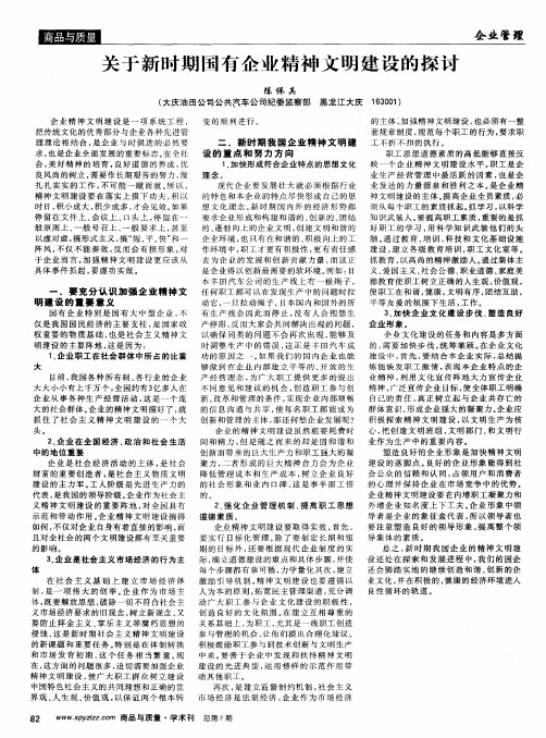 关于新时期国有企业精神文明建设的探讨