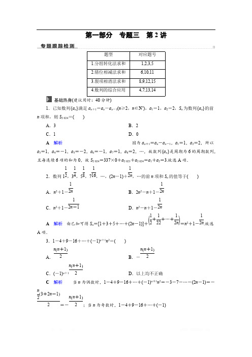 2020高考数学(文科)专题复习课标通用版(跟踪检测)： 专题3 数列 专题3 第2讲 