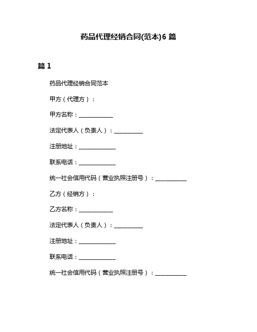 药品代理经销合同(范本)6篇