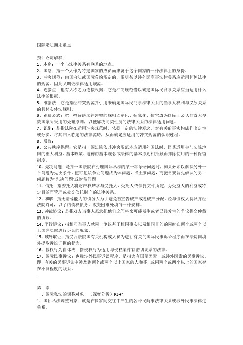 国际私法期末重点
