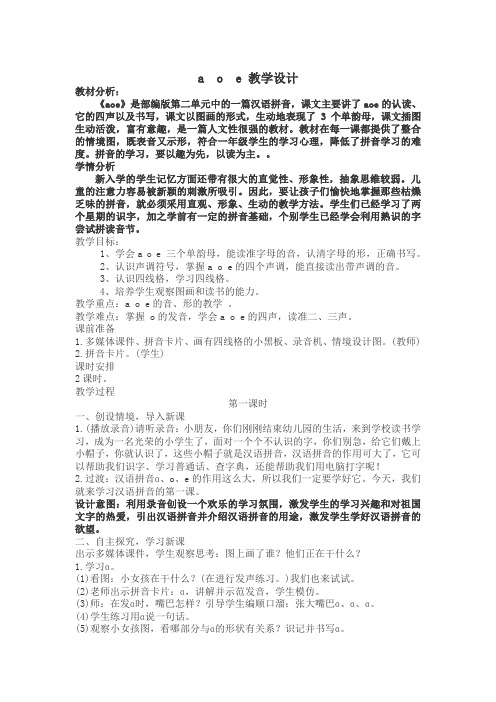 【部编版】一年级语文《aoe》 优质课  教学设计