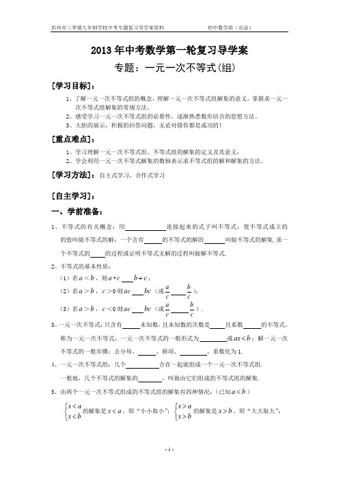 2013年中考数学专题《一元一次不等式(组)》导学案
