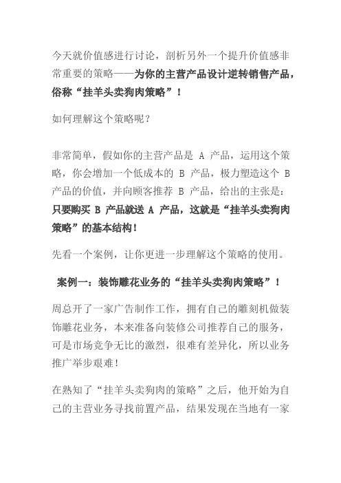 “挂羊头卖狗肉”的营销策略!