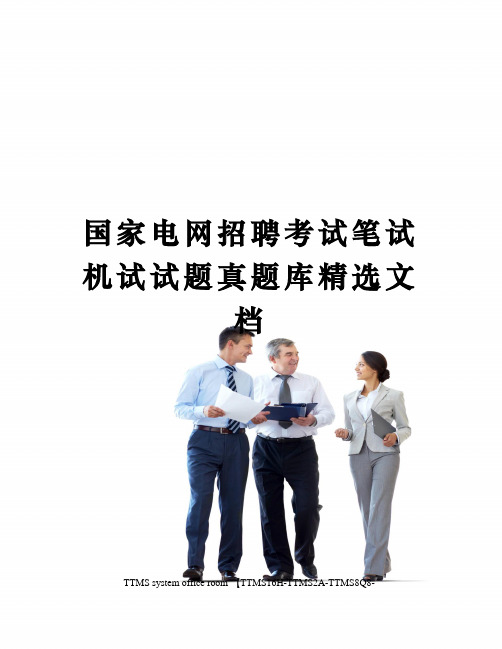 国家电网招聘考试笔试机试试题真题库