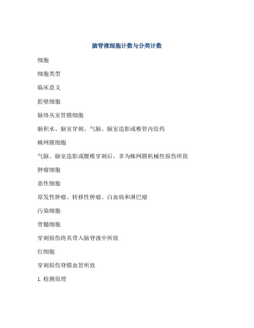 脑脊液细胞计数与分类计数