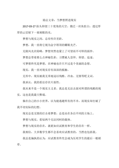 励志文章：当梦想照进现实