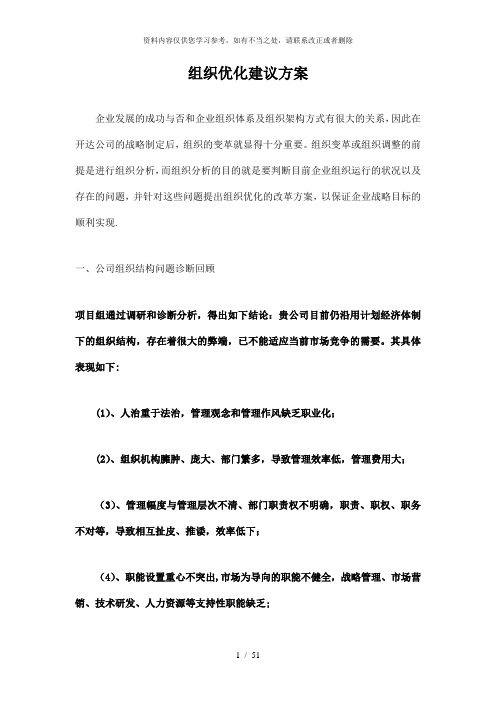 【精品】组织优化建议方案