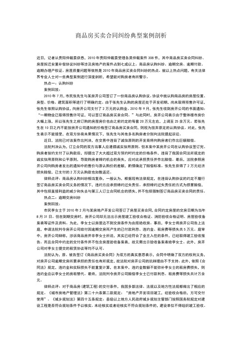 商品房买卖合同纠纷典型案例剖析