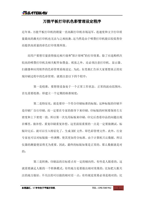 万能平板打印机色彩管理设定程序