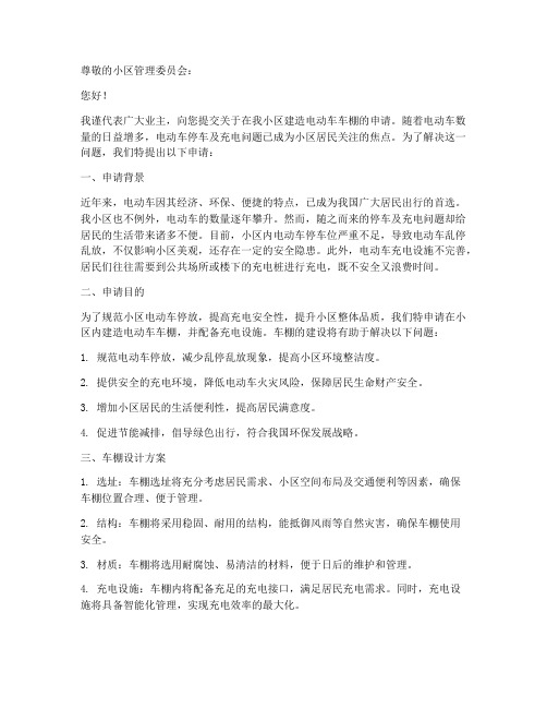 小区建造电动车车棚申请书模板