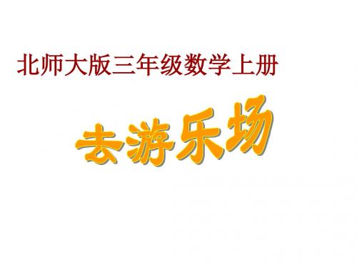 最新北师大版数学三年级上册6.2《去游乐园》ppt精品课件1