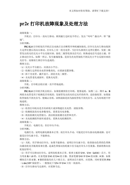 南天 pr2e打印机故障现象及处理方法