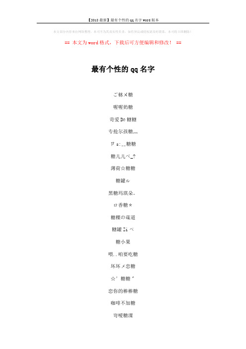 【2018最新】最有个性的qq名字word版本 (4页)