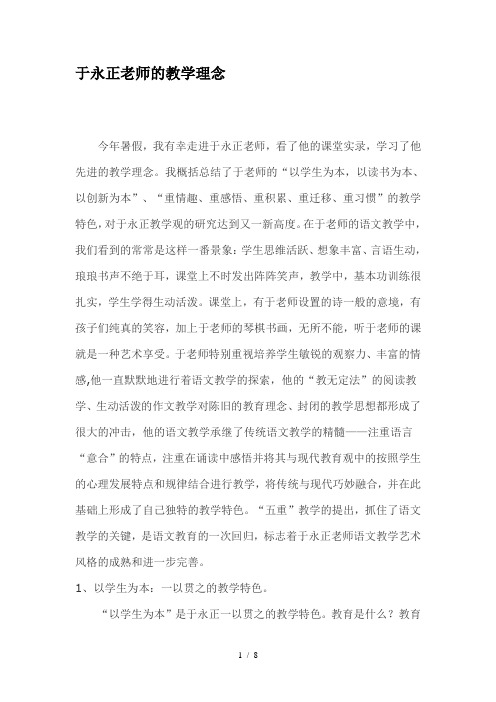 于永正老师的教学理念