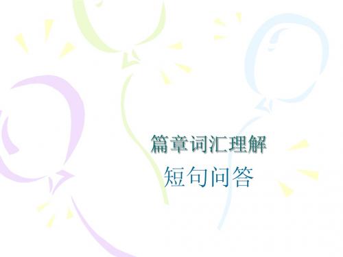 篇章词汇理解