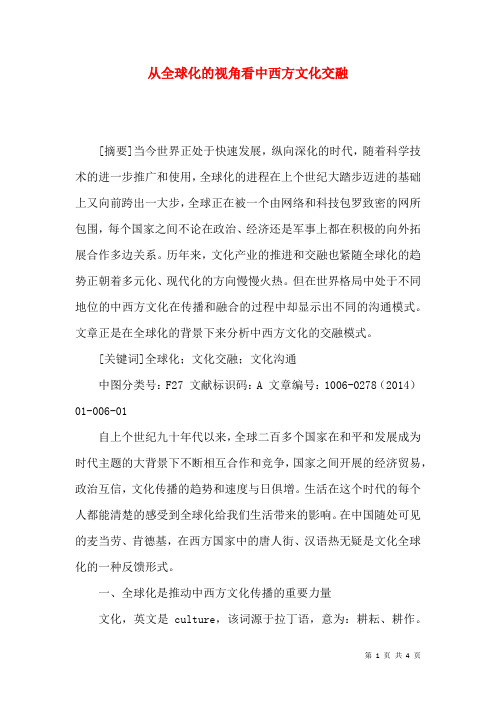 从全球化的视角看中西方文化交融