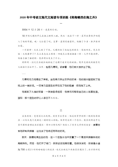 2020年中考语文现代文阅读专项训练《将海啸挡在海之外》